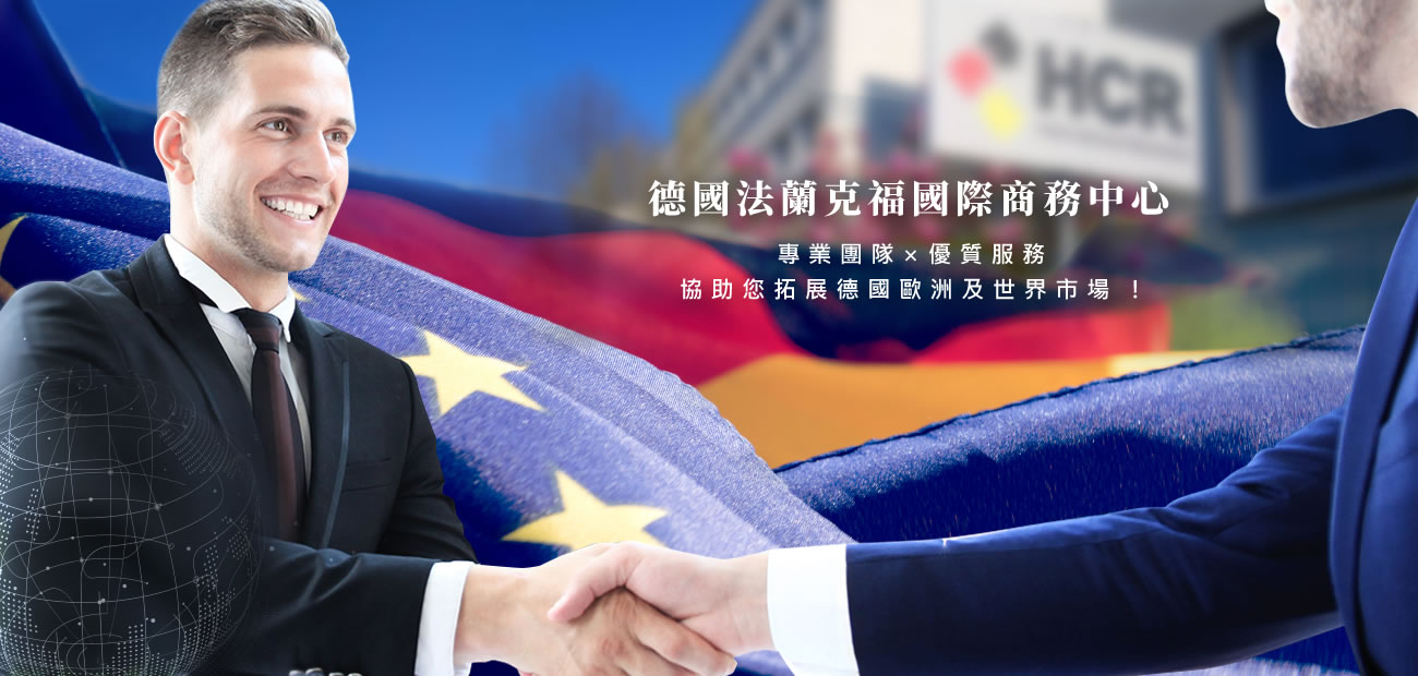 德國法蘭克福國際商務中心 HCR-德國公司註冊、企業托管、虛擬辦公室與會計作帳服務 德國法蘭克福國際商務中心 HCR-德國公司註冊、企業托管、虛擬辦公室與會計作帳服務